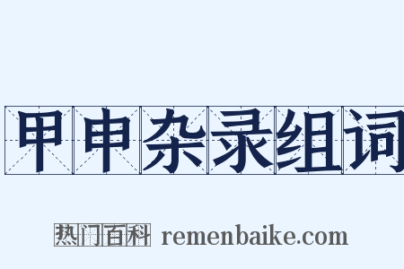 甲申杂录组词是什么意思的图片